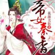 帝女秦香 帝女秦香