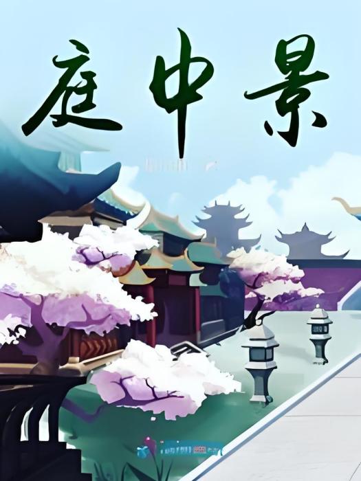 庭中景