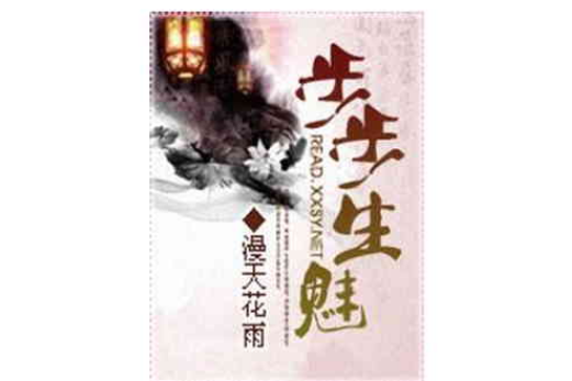 步步生魅 步步生魅