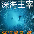深海主宰(深海碧璽所著網路小說) 深海主宰(深海碧璽所著網路小說)