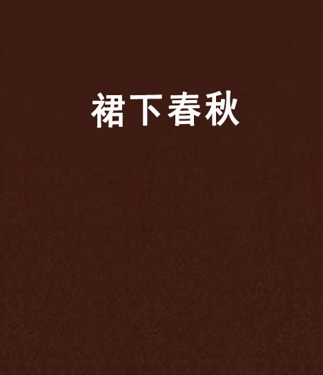 裙下春秋 裙下春秋
