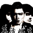 再活此生 再活此生