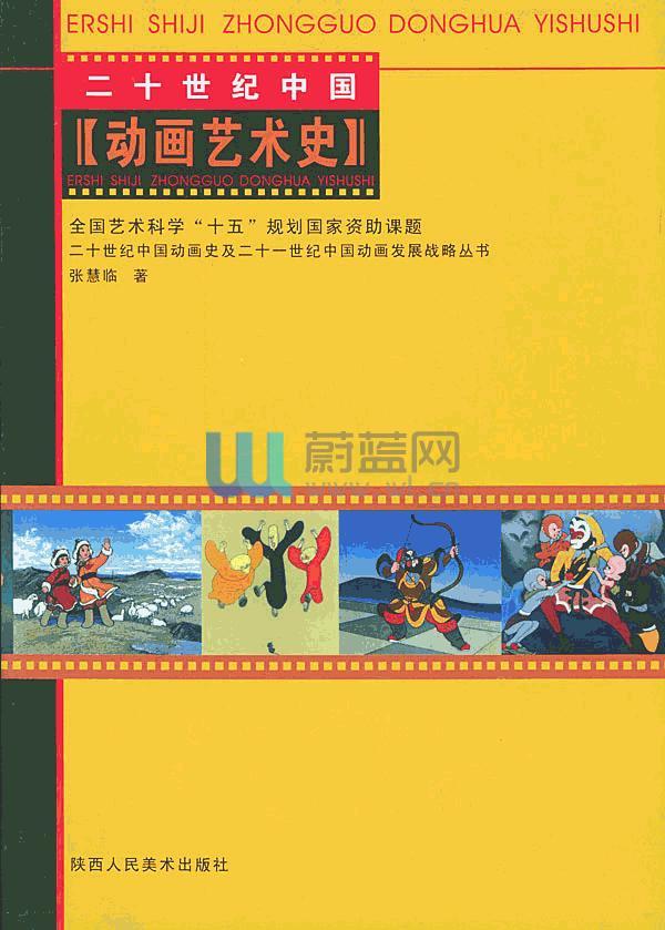 20世紀中國動畫藝術史