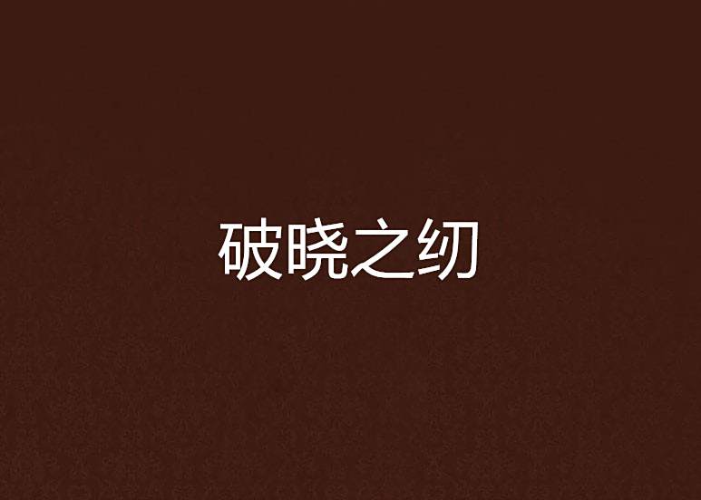 破曉之紉