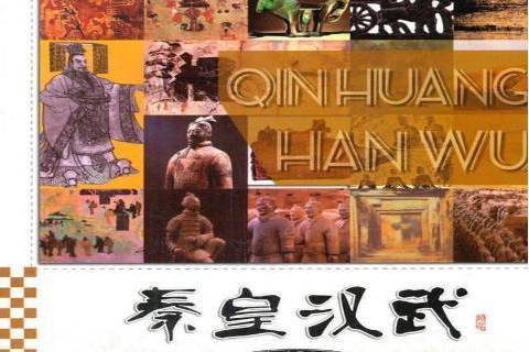 秦皇漢武(2013年廣東旅遊出版社出版的圖書) 秦皇漢武(2013年廣東旅遊出版社出版的圖書)