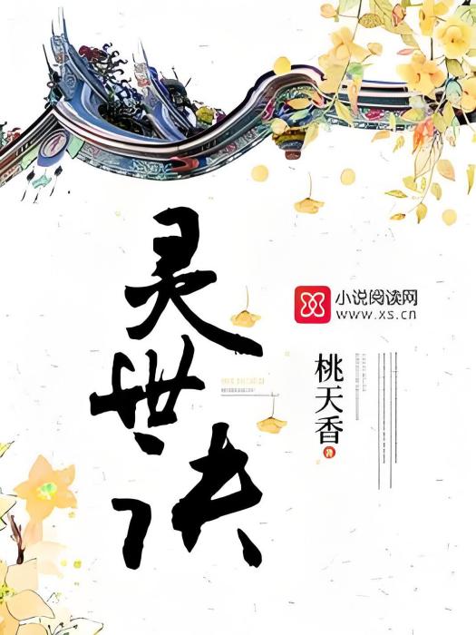 靈世訣 靈世訣