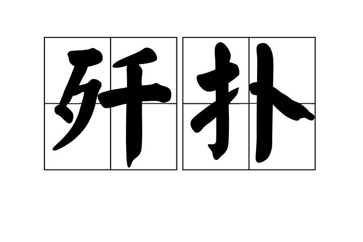 殲撲 殲撲