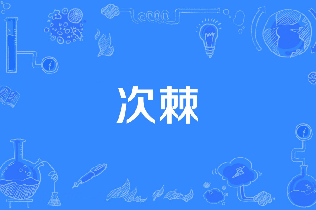 次棘 次棘