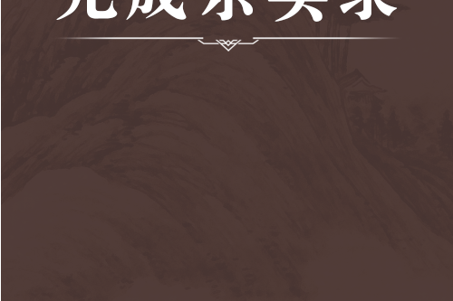 元成宗實錄