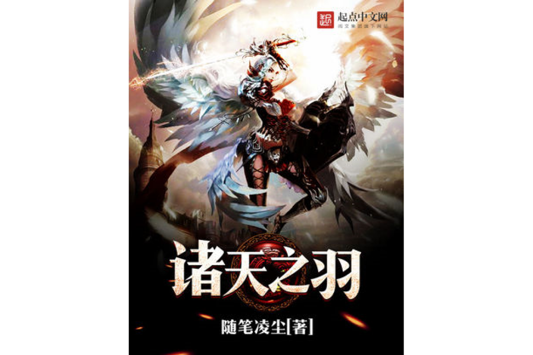 諸天之羽 諸天之羽