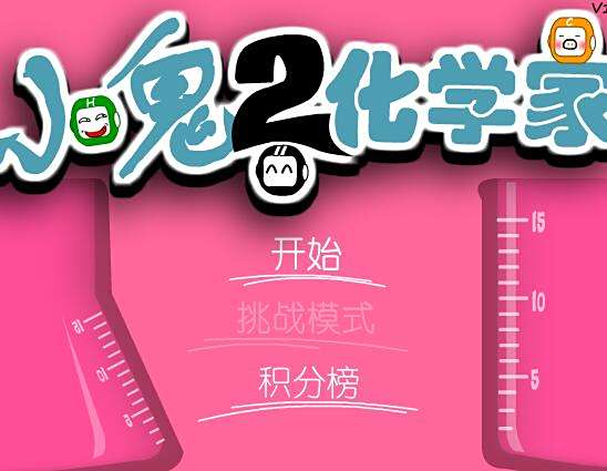 小鬼化學家2 小鬼化學家2