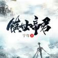 鎮世帝君 鎮世帝君