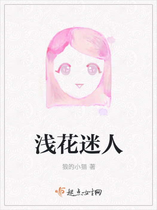 淺花迷人 淺花迷人