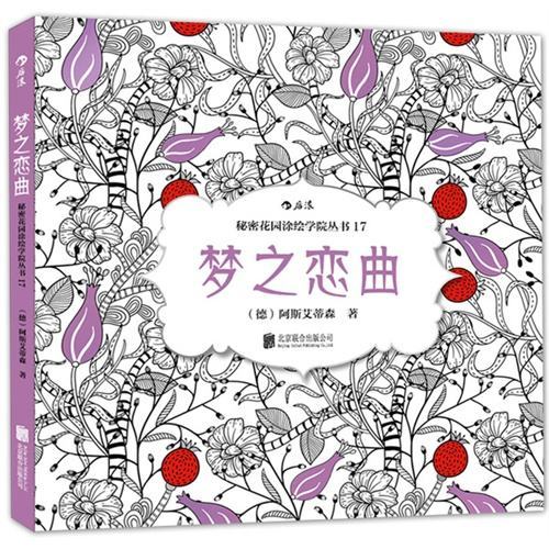夢之戀曲(阿斯艾蒂森團隊所著塗色書) 夢之戀曲(阿斯艾蒂森團隊所著塗色書)