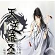 天逆暗聖 天逆暗聖