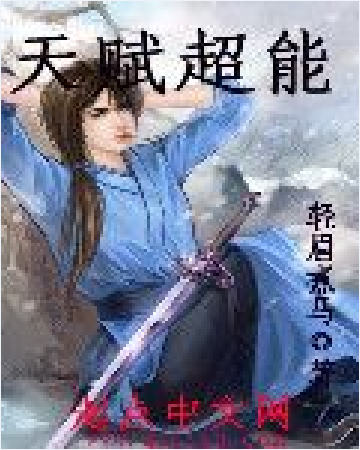 天賦超能 天賦超能