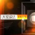 大家說法 大家說法