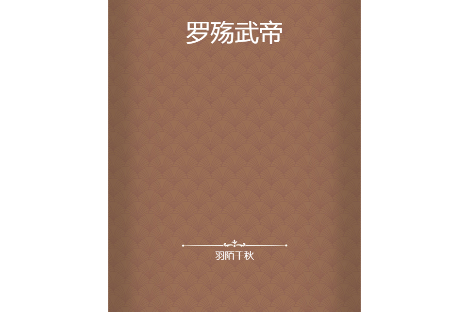 羅殤武帝 羅殤武帝