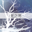 無之界 無之界