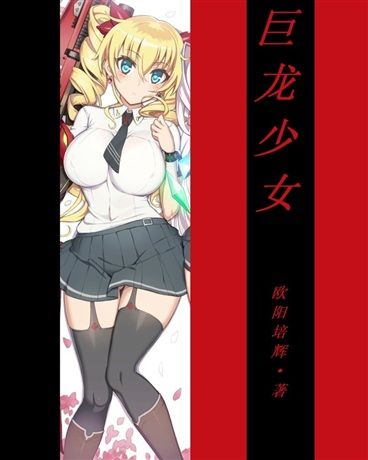 巨龍少女 巨龍少女