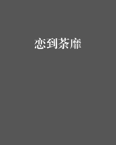戀到荼靡 戀到荼靡