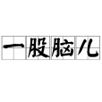 一股腦兒 一股腦兒