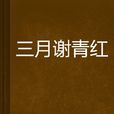 三月謝青紅 三月謝青紅