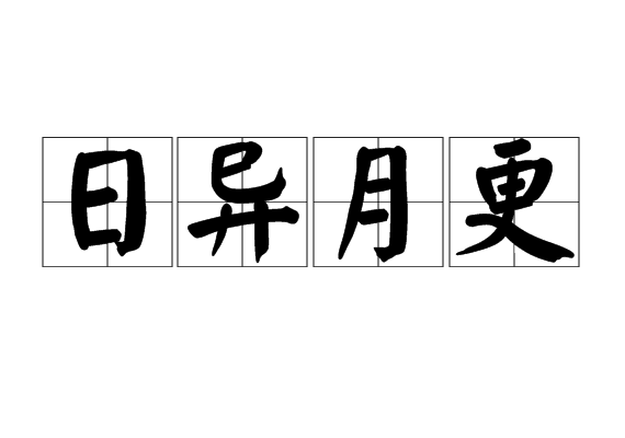日異月更 日異月更