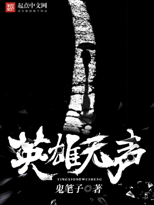英雄無聲 英雄無聲