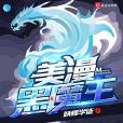 美漫黑魔王 美漫黑魔王