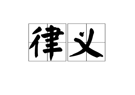 律義 律義