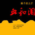 血和淚(小說) 血和淚(小說)