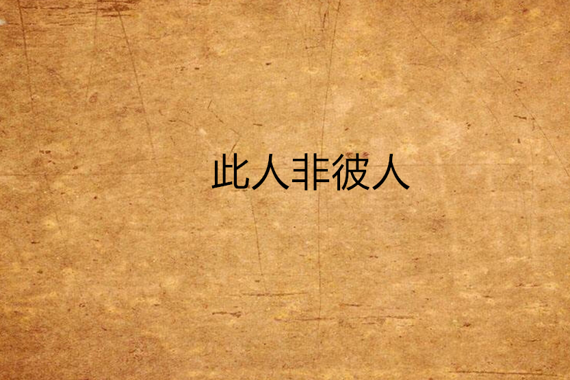 此人非彼人 此人非彼人