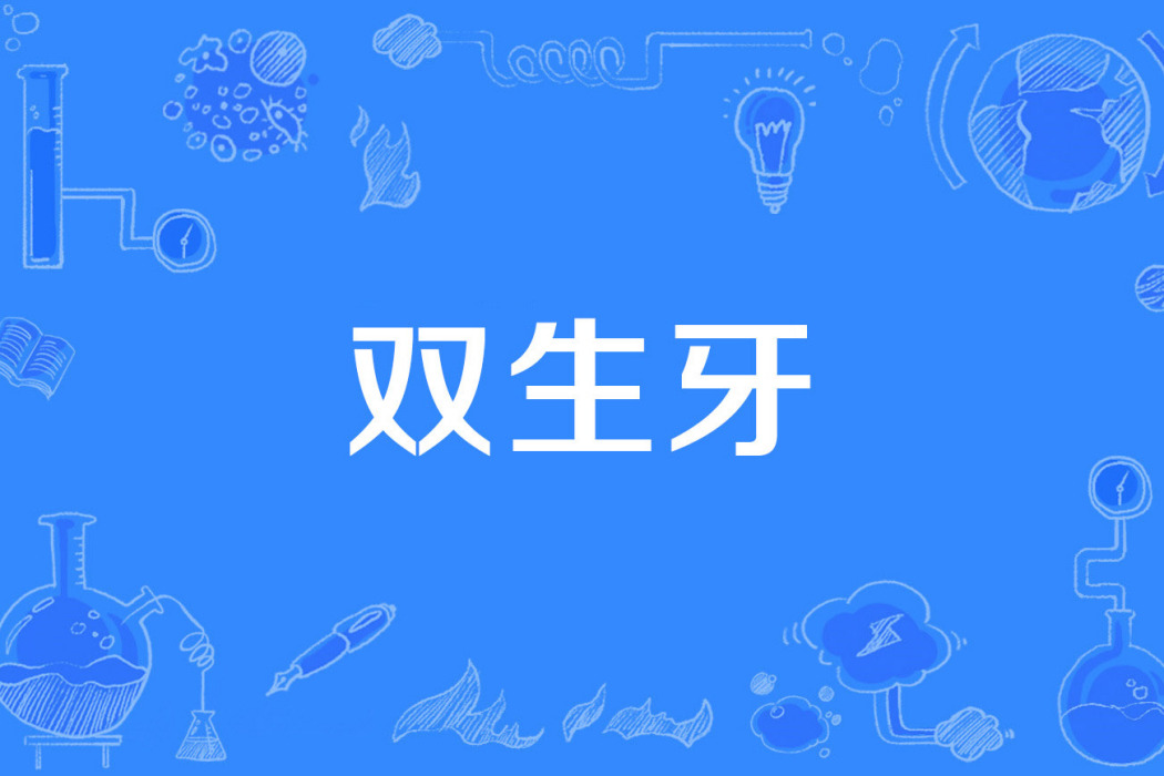 雙生牙 雙生牙
