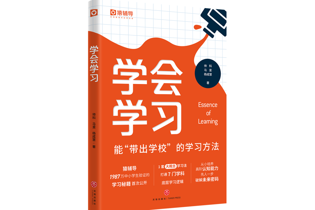 學會學習(2023年12月天地出版社出版的圖書) 學會學習(2023年12月天地出版社出版的圖書)