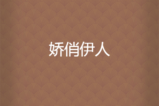 嬌俏伊人 嬌俏伊人