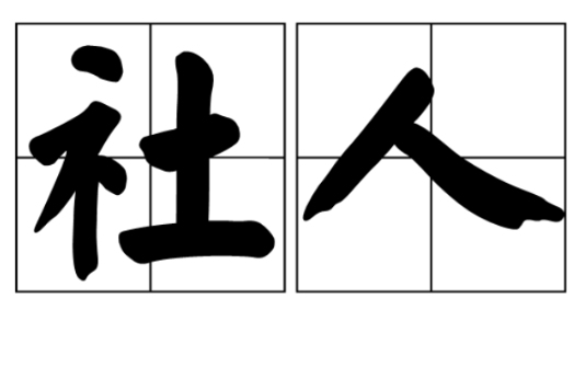 社人