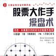 股票大作手操盤術(2003年企業管理出版社出版圖書)