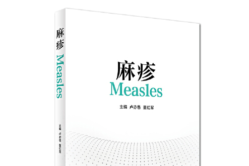麻疹(2016年人民衛生出版社出版的圖書) 麻疹(2016年人民衛生出版社出版的圖書)