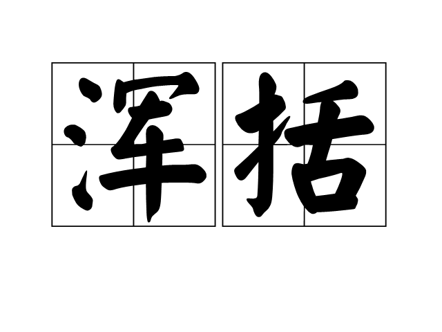 渾括 渾括