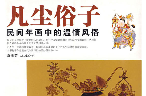 凡塵俗子——民間年畫中的溫情風俗(凡塵俗子)