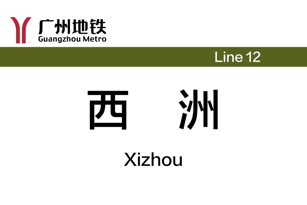 西洲站(中國廣東省廣州市境內捷運車站) 西洲站(中國廣東省廣州市境內捷運車站)