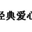 經典愛心 經典愛心