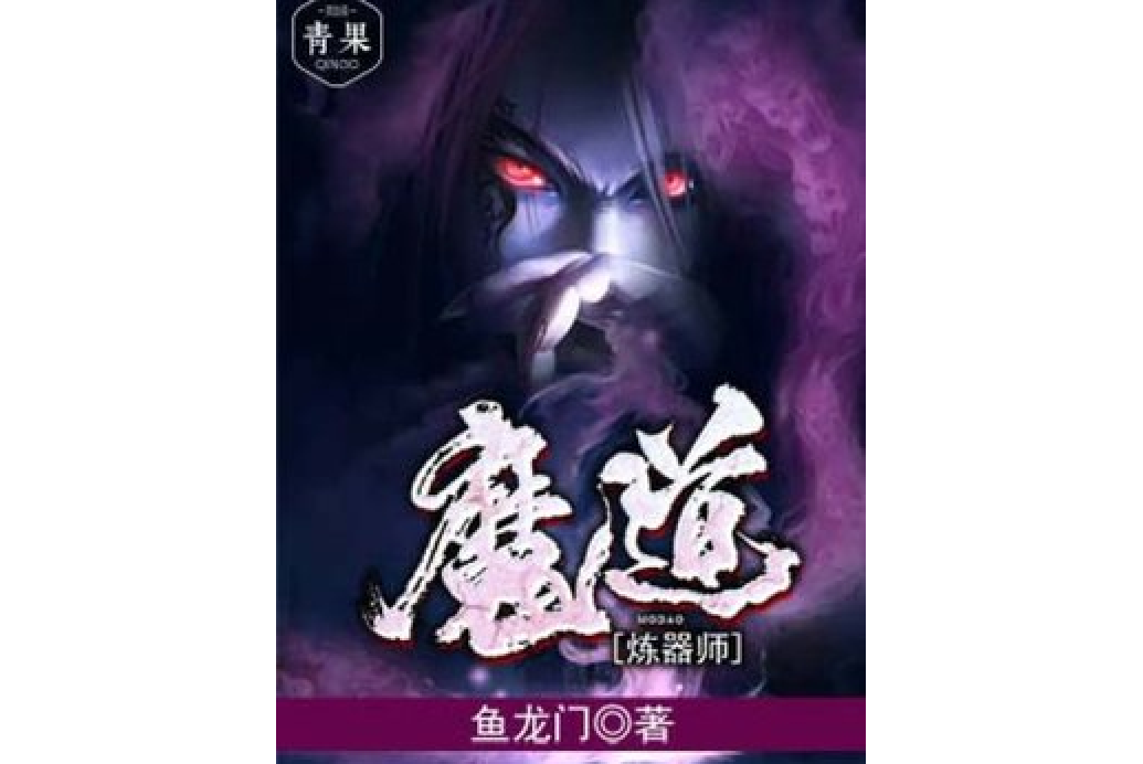 魔道煉器師 魔道煉器師