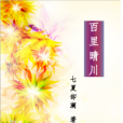 百里晴川