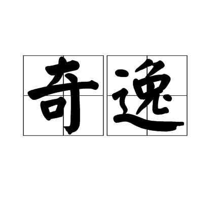 奇逸 奇逸