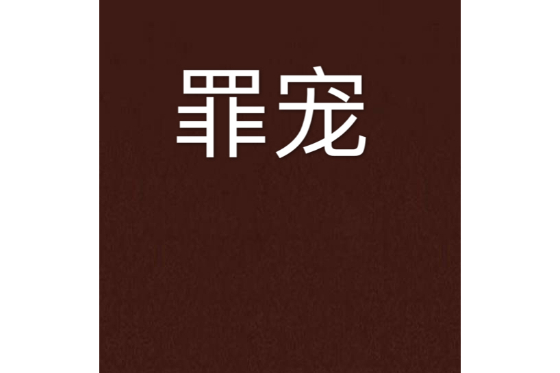 罪寵(翼妖著網路小說) 罪寵(翼妖著網路小說)
