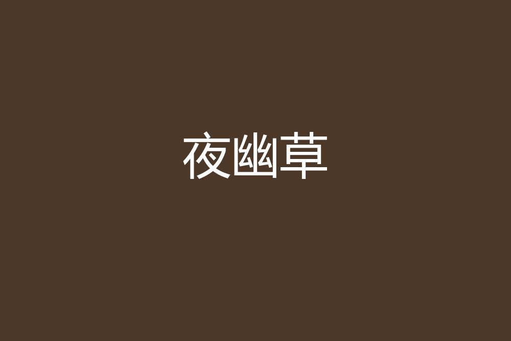 夜幽草 夜幽草