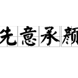 先意承顏 先意承顏