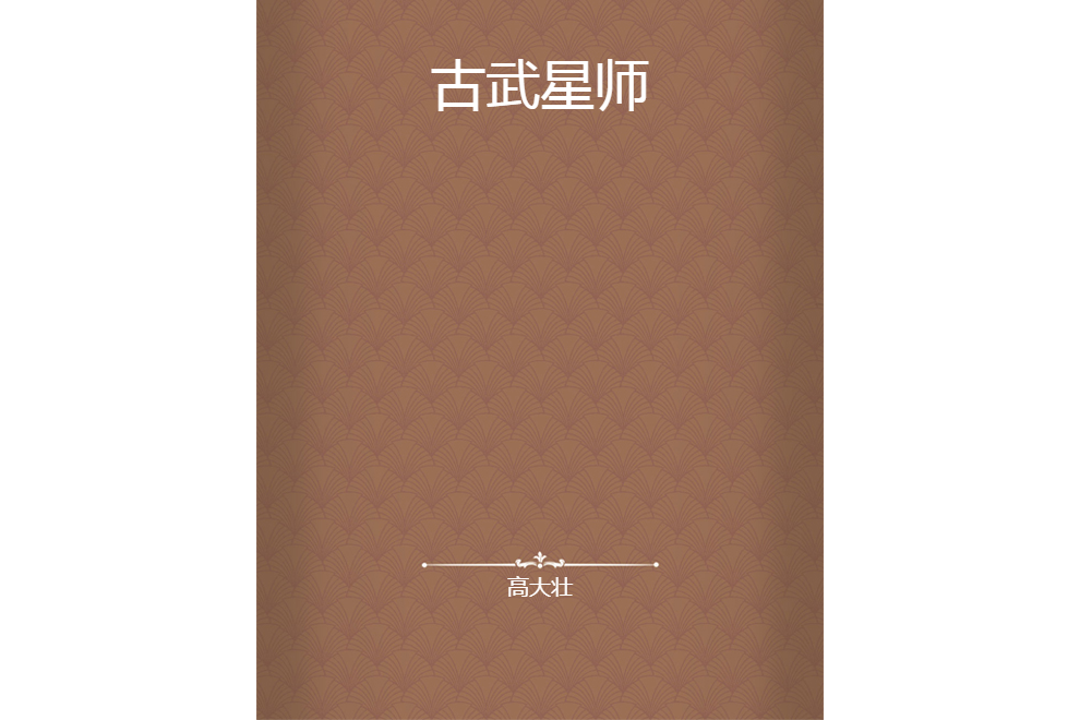 古武星師 古武星師